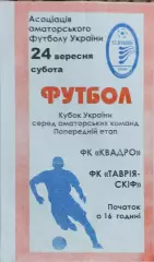Квадро Первомайский-Таврия СКИФ Роздол.24.09.2016.Чемпионат Украины.Аматоры.