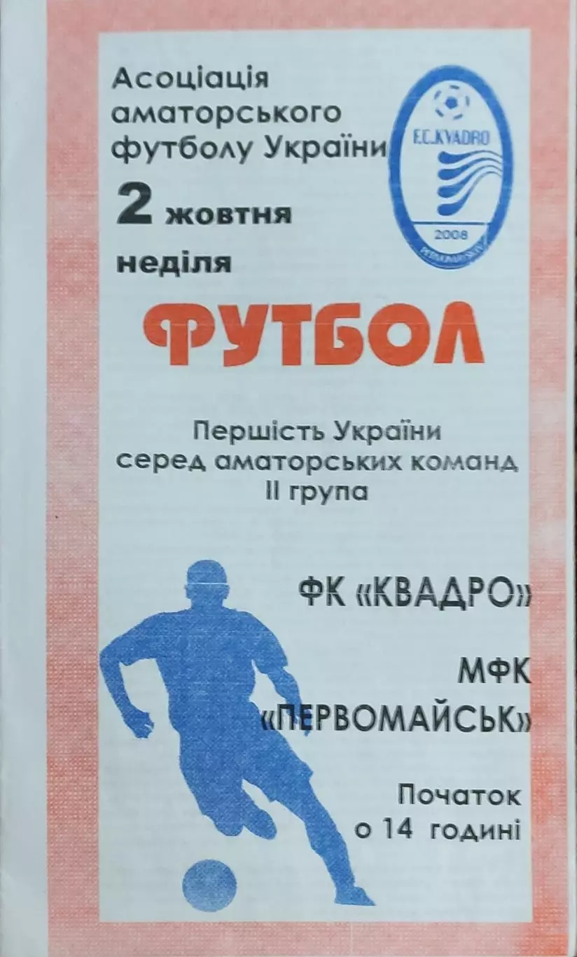 Квадро Первомайский-МФК Первомайск.2.10.2016.Чемпионат Украины.Аматоры.