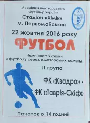 Квадро Первомайский-Таврия СКИФ Роздол.22.10.2016.Чемпионат Украины.Аматоры.