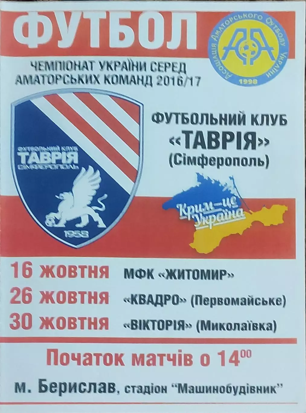 Таврия Симферополь-Квадро Первомайский.26.10.2016.Чемпионат Украины.Аматоры.