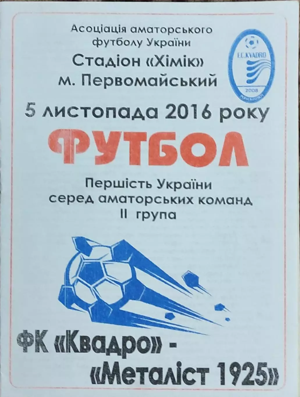 Квадро Первомайский-Металлист 1925 Харьков.5.11.2016.Чемпионат Украины.Аматоры.