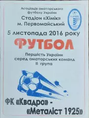 Квадро Первомайский-Металлист 1925 Харьков.5.11.2016.Чемпионат Украины.Аматоры.