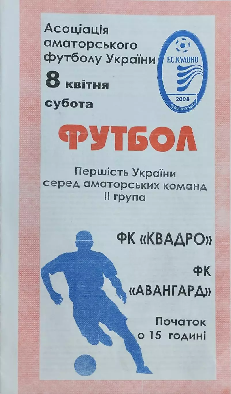 Квадро Первомайский-Авангард Корюківка.8.04.2017.Чемпионат Украины.Аматоры.