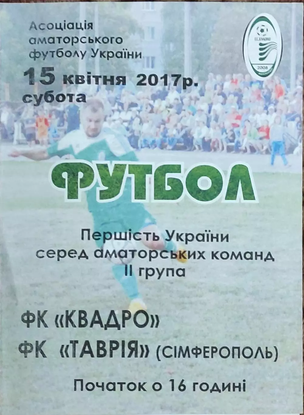 Квадро Первомайский-Таврия Симферополь.15.04.2017.Чемпионат Украины.Аматоры.