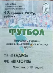 Квадро Первомайский-Вікторія Миколаївка.13.05.2017.Чемпионат Украины.Аматоры.