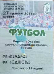 Квадро Первомайский-Едність Пліски.27.05.2017.Чемпионат Украины.Аматоры.