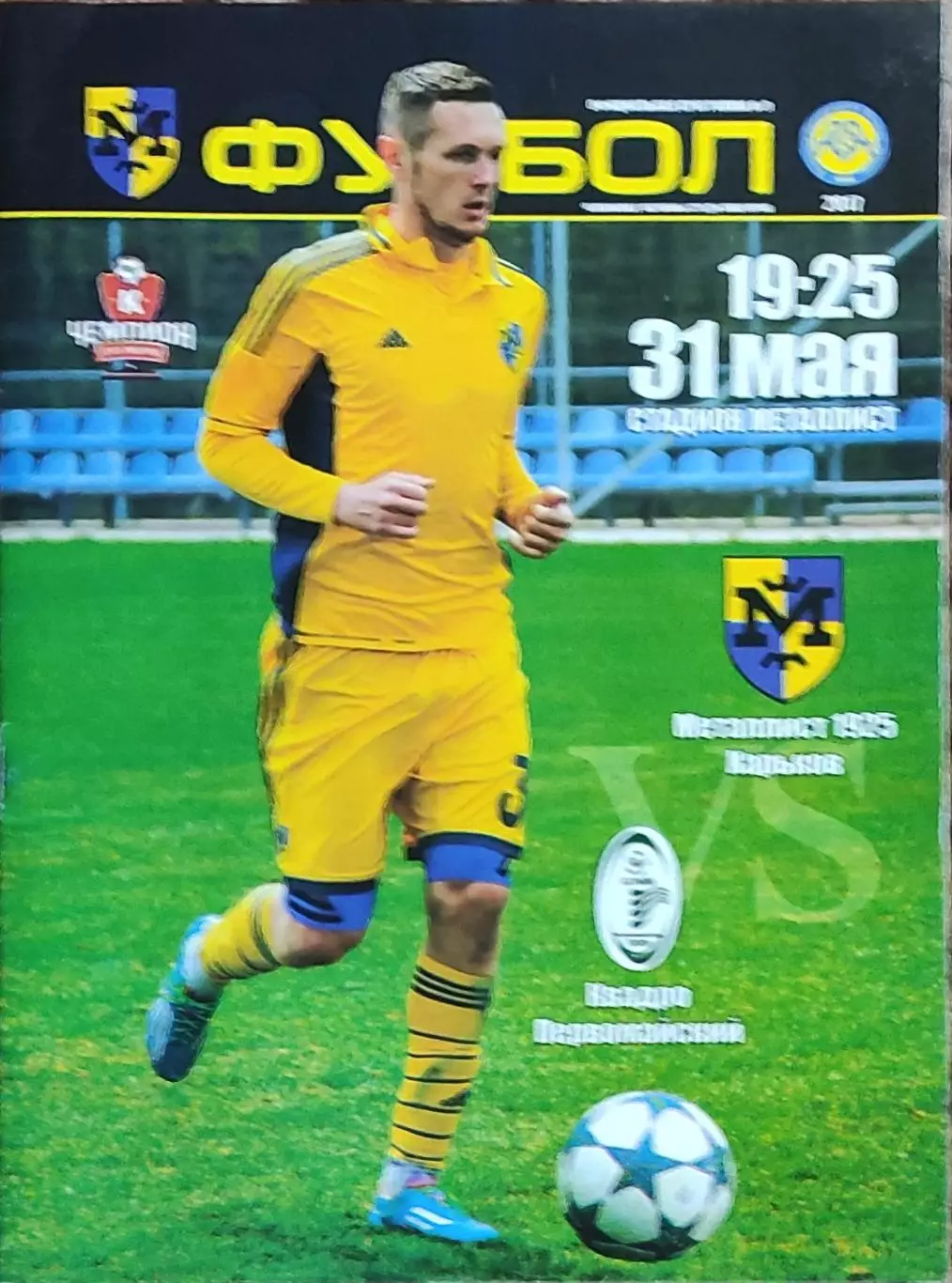 Металлист 1925 Харьков-Квадро Первомайский.31.05.2017.Чемпионат Украины.Аматоры.