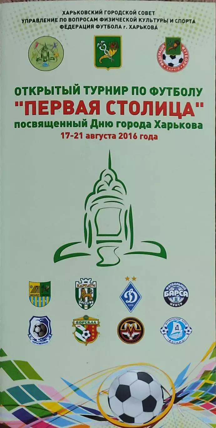 Турнир Первая Столица.17-21.08.2016.Харьков.