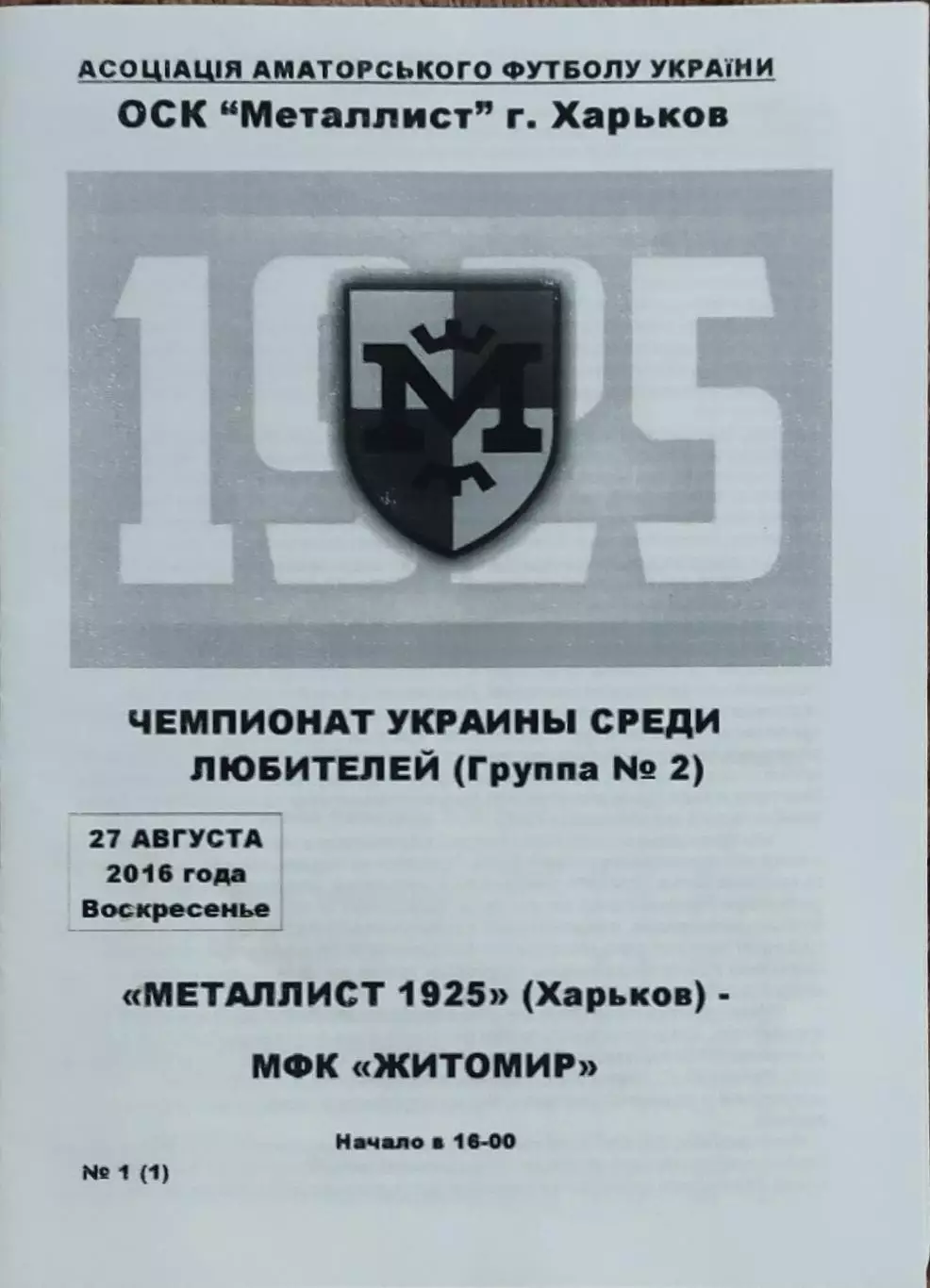 Металлист 1925 Харьков-МФК Житомир.27.08.2016.Чемпионат Украины.Аматоры.