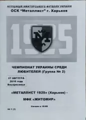 Металлист 1925 Харьков-МФК Житомир.27.08.2016.Чемпионат Украины.Аматоры.