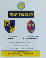Металлист 1925 Харьков-МФК Первомайск.11.09.2016.Чемпионат Украины.Аматоры.