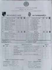 Металлист 1925 Харьков-МФК Первомайск.11.09.2016.Чемпионат Украины.Аматоры.Прот.