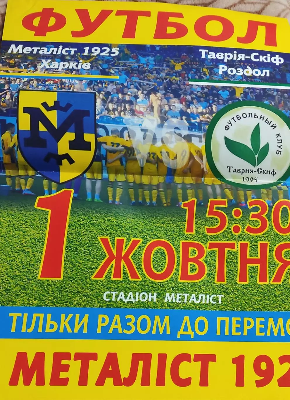 Металлист 1925 Харьков-Таврия СКИФ Роздол.1.10.2016.Чемпионат Украины.Аматоры.Аф