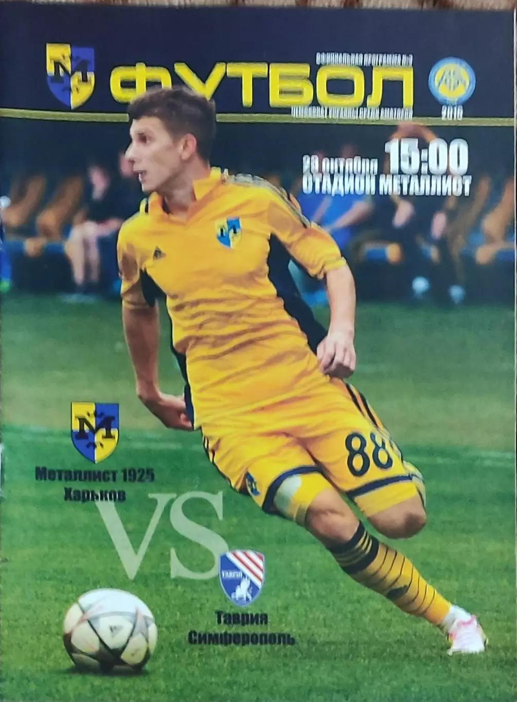 Металлист 1925 Харьков-Таврия Симферополь.23.10.2016.Чемпионат Украины.Аматоры.