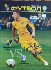 Металлист 1925 Харьков-Таврия Симферополь.23.10.2016.Чемпионат Украины.Аматоры.