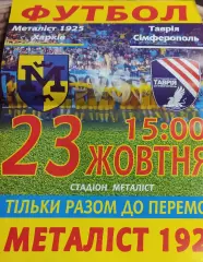 Металлист 1925 Харьков-Таврия Симф.23.10.2016.Чемпионат Украины.Аматоры.Афиша.