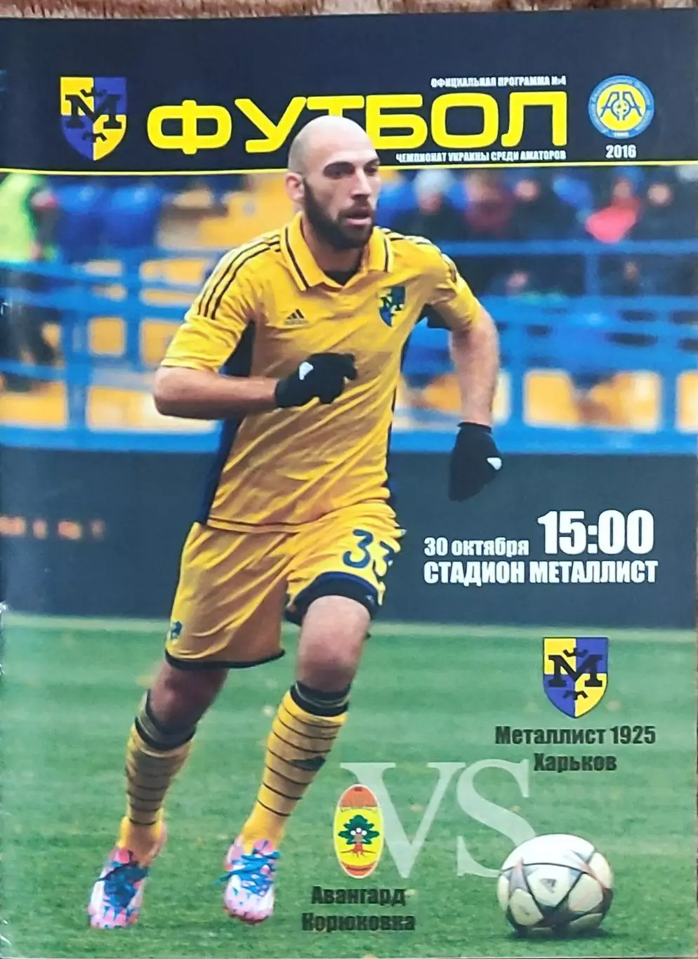 Металлист 1925 Харьков-Авангард Корюковка.30.10.2016.Чемпионат Украины.Аматоры.