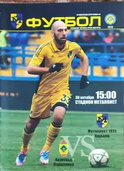 Металлист 1925 Харьков-Авангард Корюковка.30.10.2016.Чемпионат Украины.Аматоры.