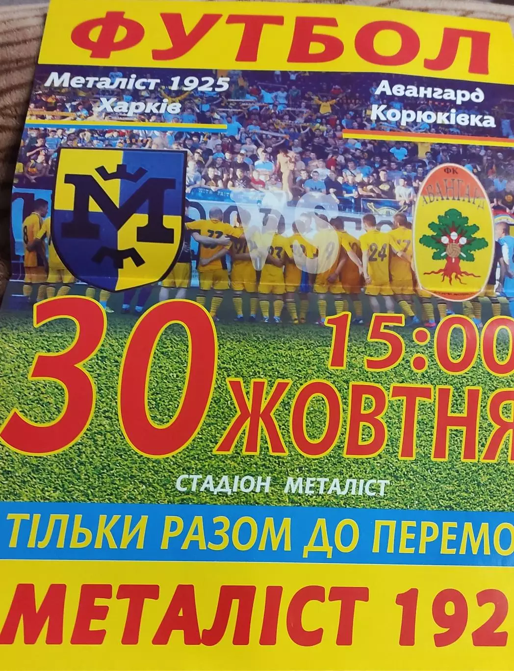 Металлист 1925 Харьков-Авангард Корюк.30.10.2016.Чемпионат Украины.Аматоры.Афиша