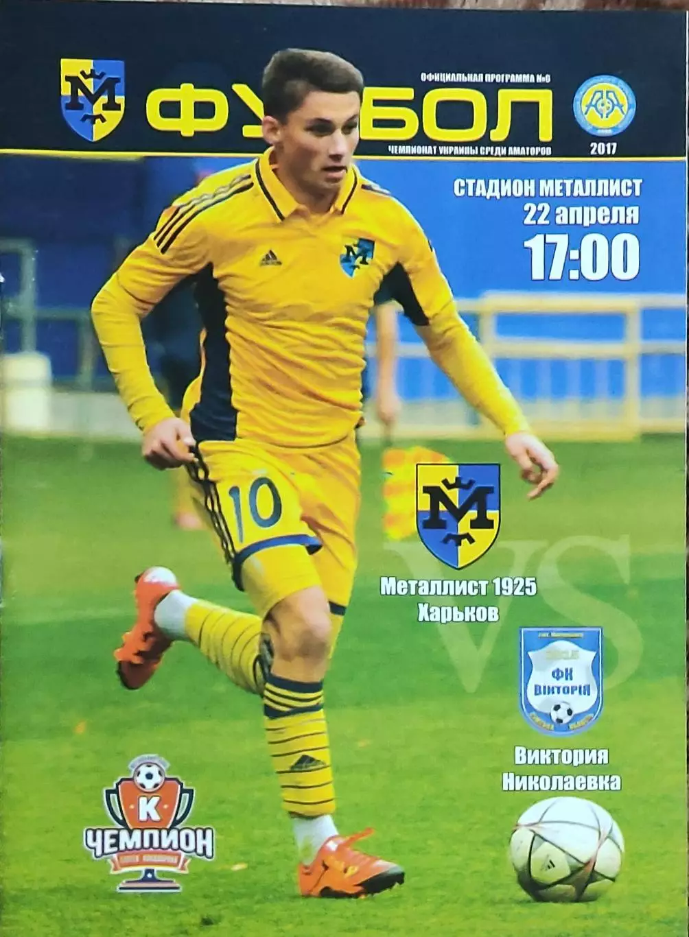 Металлист 1925 Харьков-Виктория Николаевка.22.04.2017.Чемпионат Украины.Аматоры.