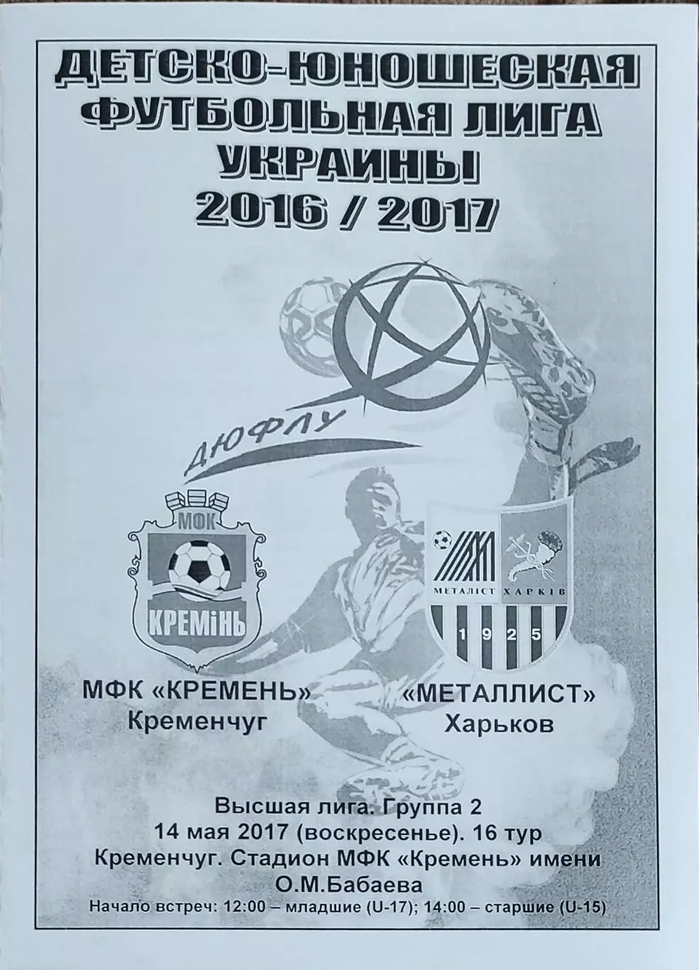 Кремень Кременчуг-Металлист Харьков.14.05.2017.Чемпионат Украины.U-17.U-15.