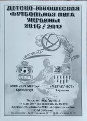Кремень Кременчуг-Металлист Харьков.14.05.2017.Чемпионат Украины.U-17.U-15.