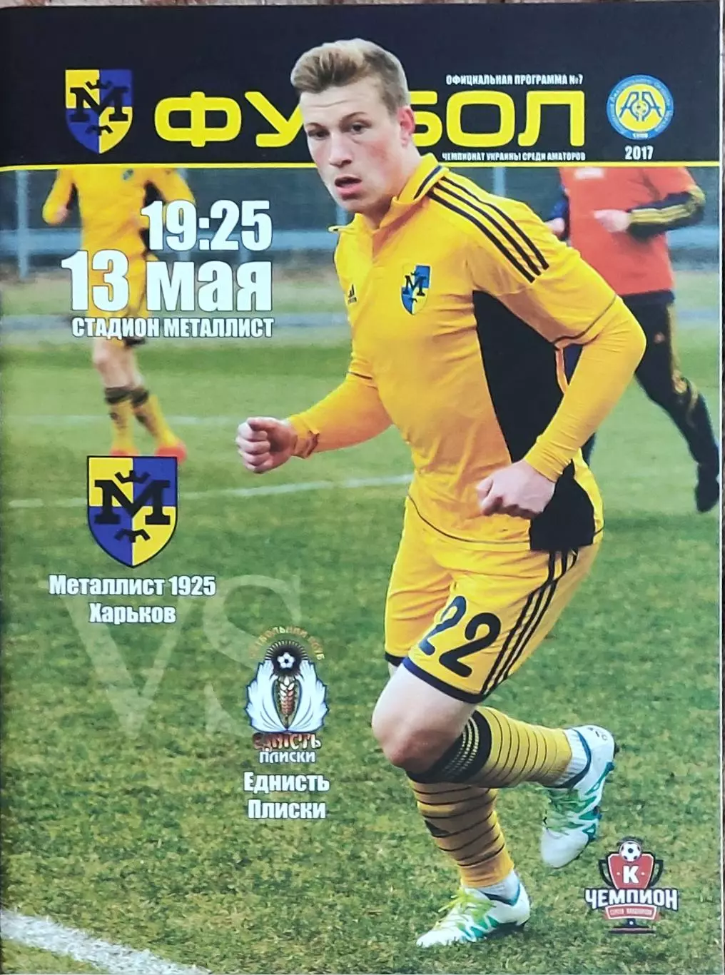 Металлист 1925 Харьков-Еднисть Плиски.13.05.2017.Чемпионат Украины.Аматоры.