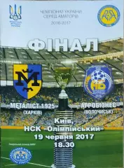 Металлист 1925 Харьков-Агробизнесс Волочиск.2017.Чемпионат Украины.Аматоры.