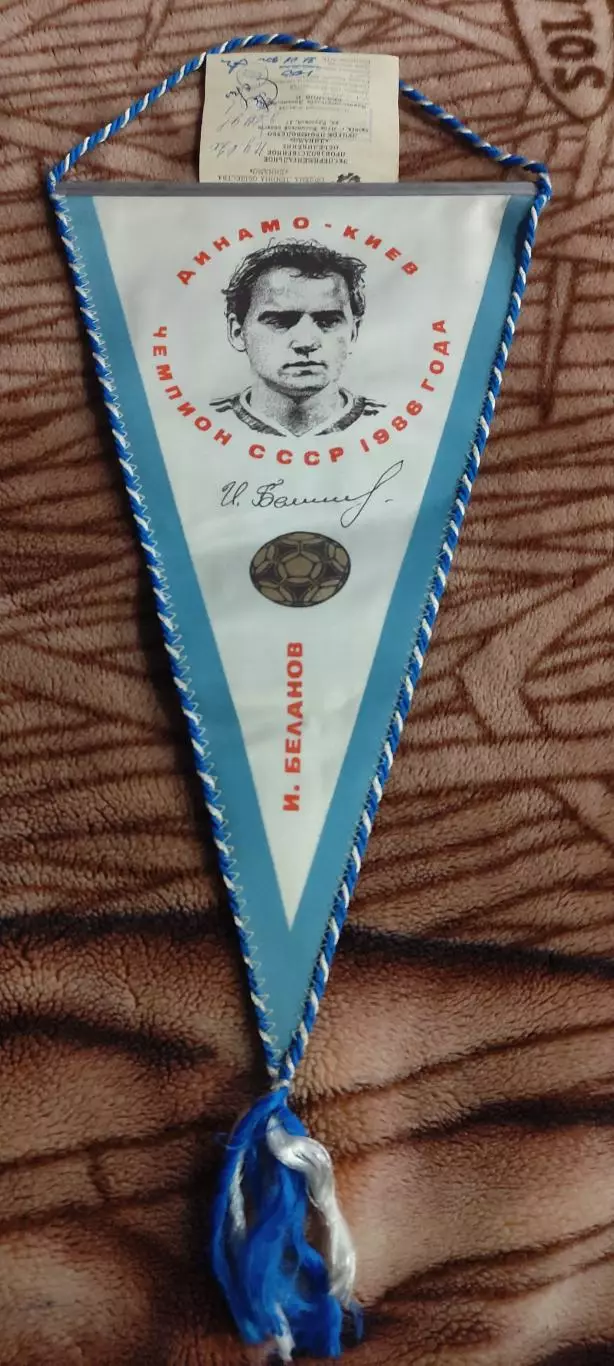 Игорь Беланов.Динамо Киев.Чемпион СССР 1986 года.