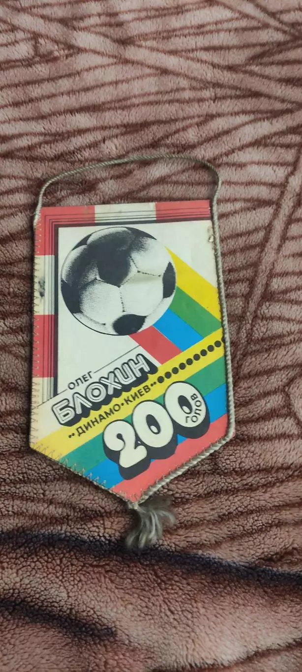 Олег Блохин.Динамо Киев.200 голов. 1
