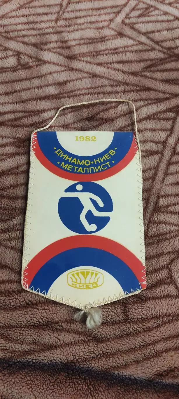 Динамо Киев -Металлист Харьков.1982.Вадим Евтушенко.