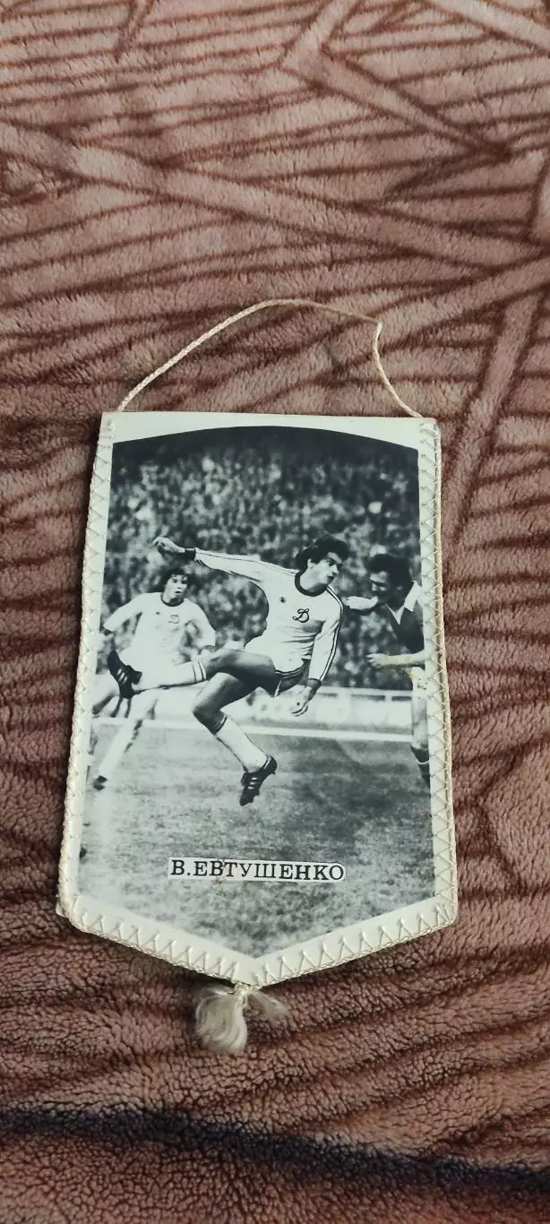 Динамо Киев -Металлист Харьков.1982.Вадим Евтушенко. 1