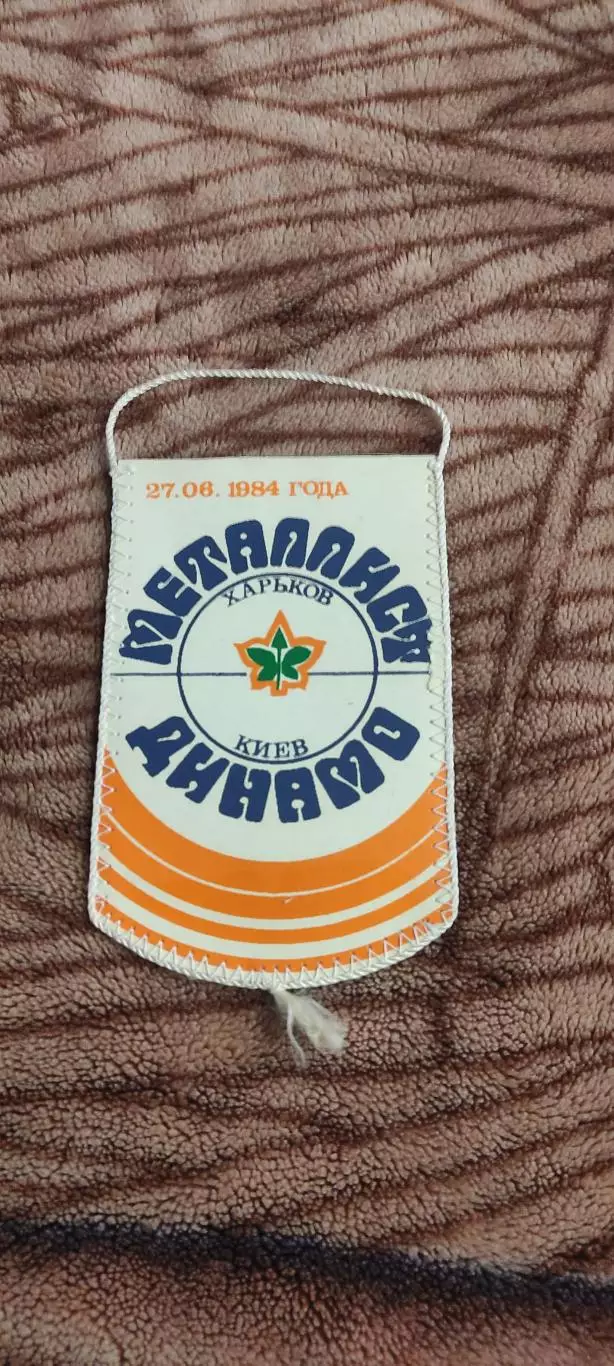 Динамо Киев -Металлист Харьков.27.06.1984.Чемпионат СССР.