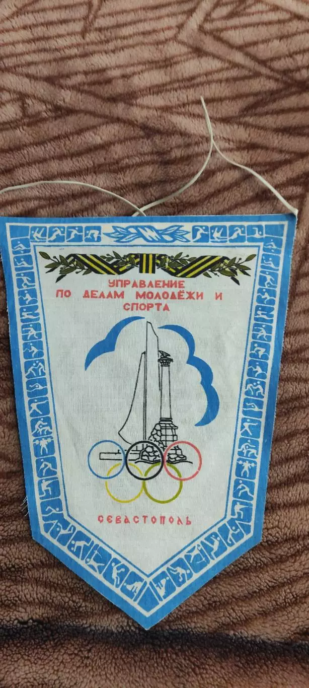 Севастополь.Управление по делам молодежи и спорта.