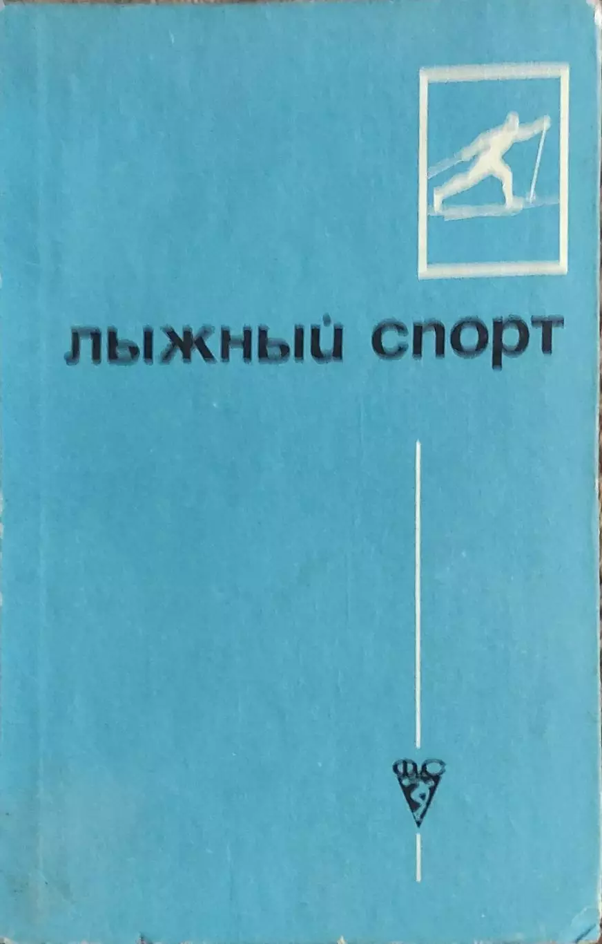 Лыжный спорт.ФиС.Москва.1975.