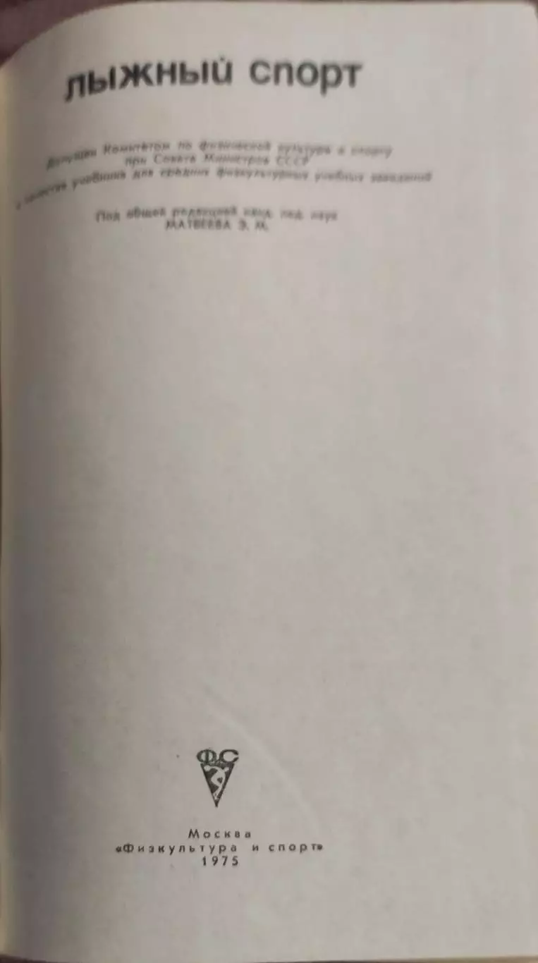 Лыжный спорт.ФиС.Москва.1975. 1