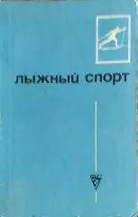 Лыжный спорт.ФиС.Москва.1975.