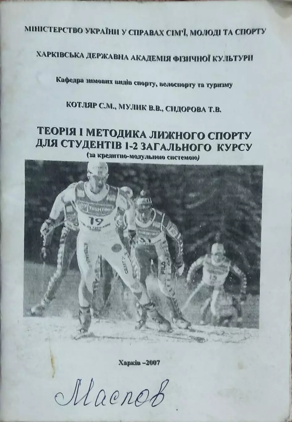 Теория и методика лыжного спорта.Харьков.2007.