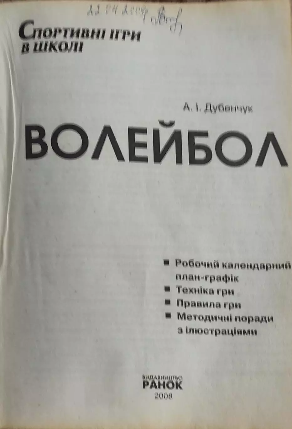 Волейбол.Спортивные игры в школе.Харьков.2008. 1