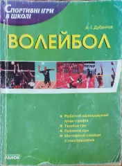 Волейбол.Спортивные игры в школе.Харьков.2008.