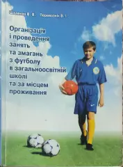 Организация и проведение занятий и состязаний по футболу.Харьков.2003.