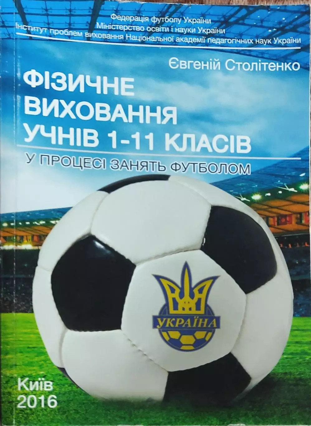 Физическое воспитание учеников в процессе занятий футболом.Киев.2016.