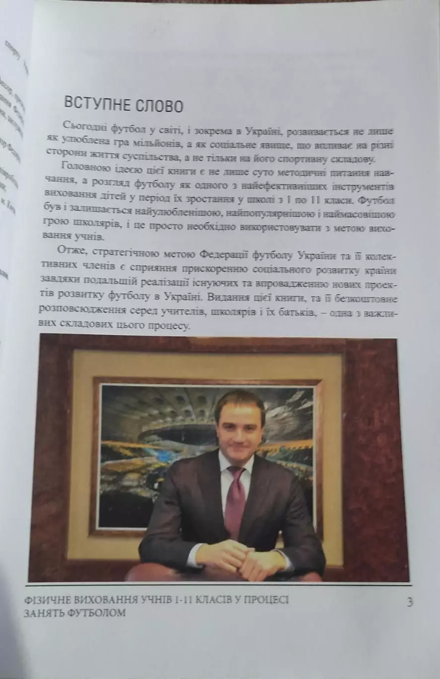 Физическое воспитание учеников в процессе занятий футболом.Киев.2016. 2