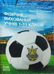 Физическое воспитание учеников в процессе занятий футболом.Киев.2016.