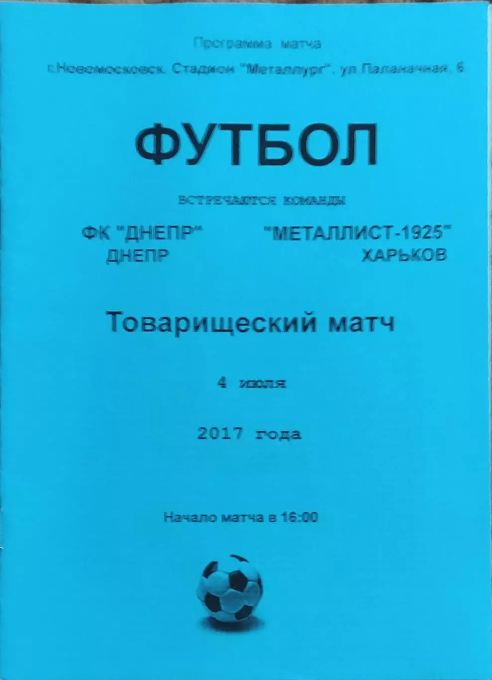 ФК Днепр-Металлист 1925 Харьков.4.07.2017.Товарищеский матч.