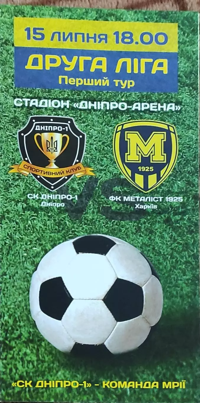 СК Днепр-1-Металлист 1925 Харьков.15.07.2017.Чемпионат Украины.2 лига.
