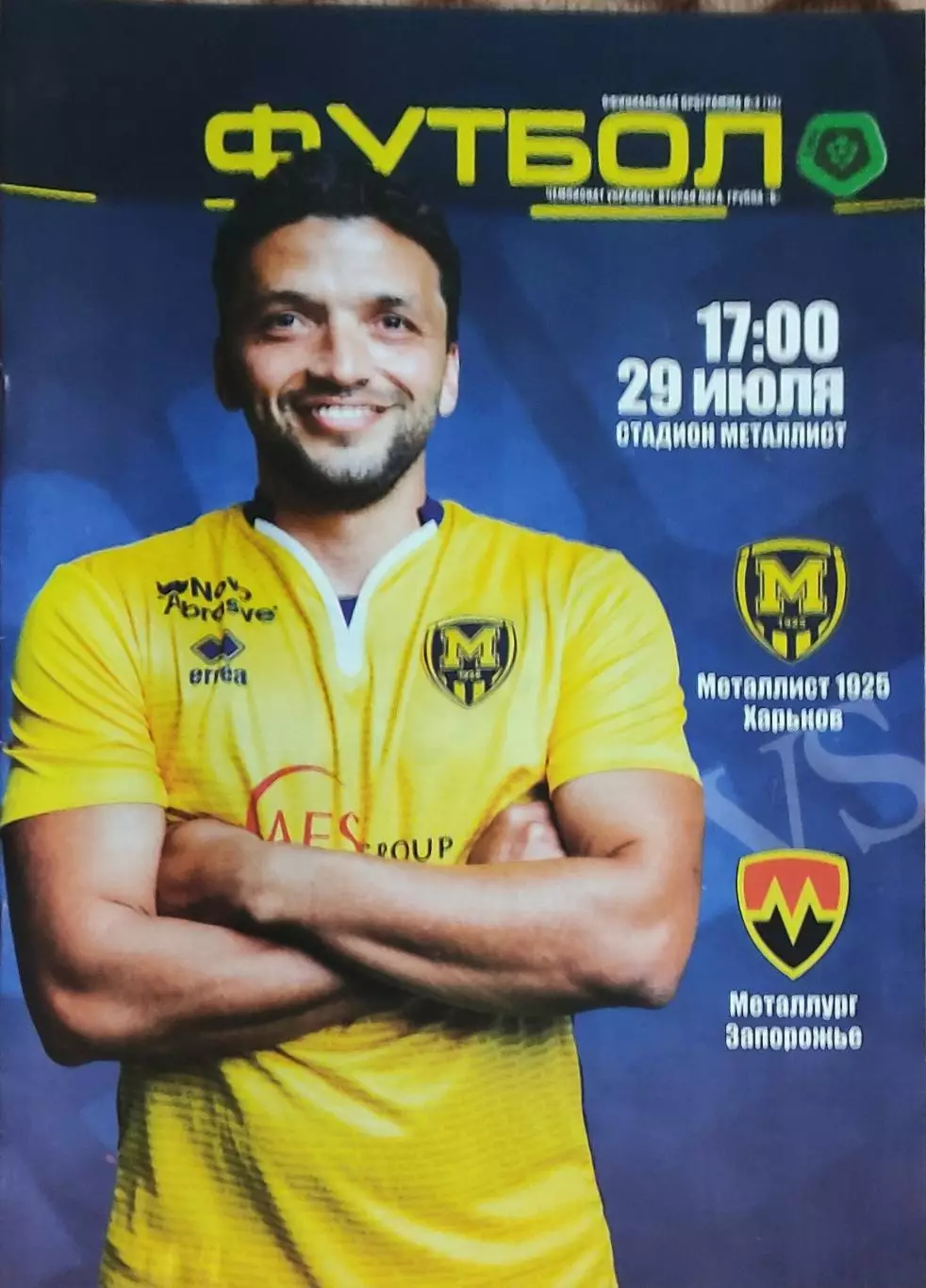 Металлист 1925 Харьков-Металлург Запорожье.29.07.2017.Чемпионат Украины.2 лига.