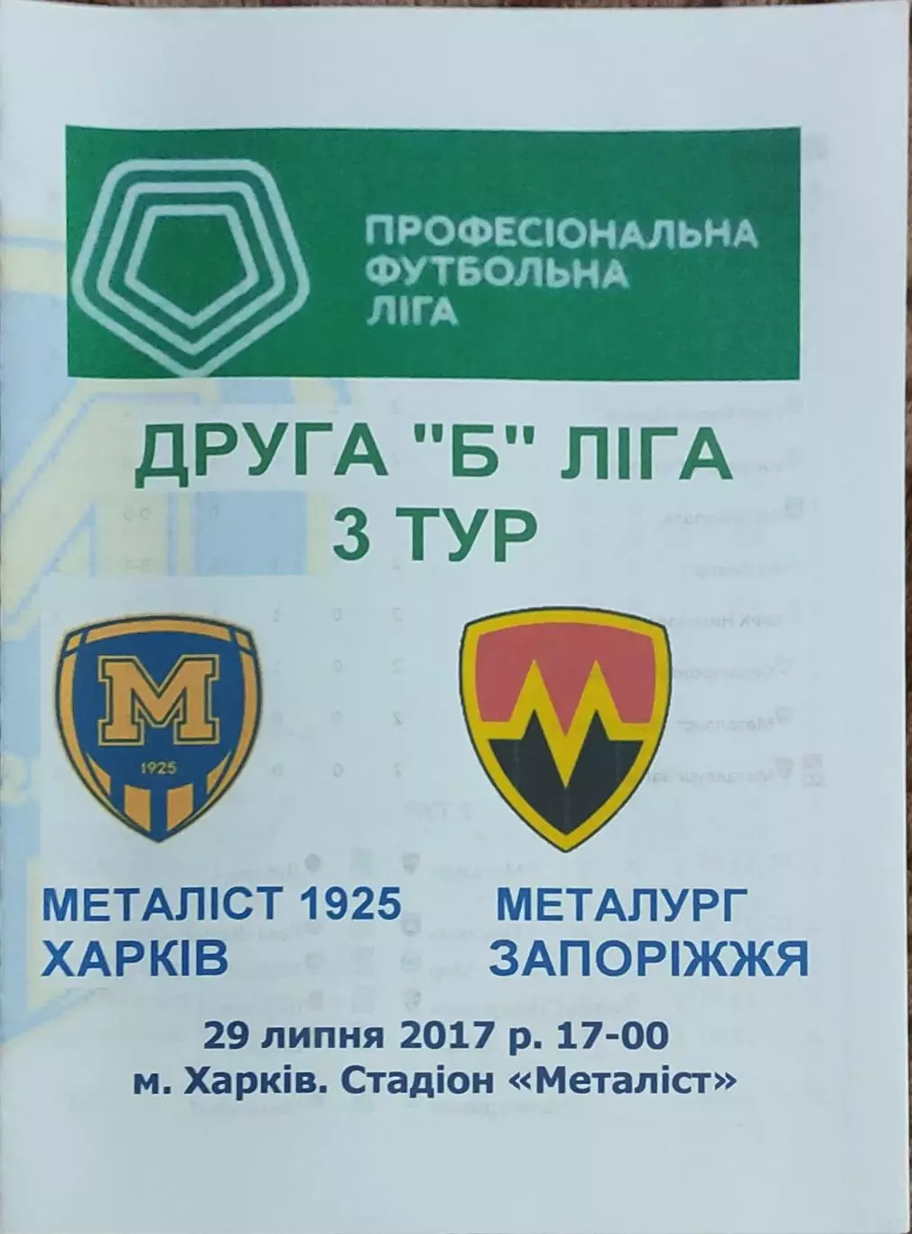 Металлист 1925 Харьков-Металлург Запорожье.29.07.2017.Чемпионат Украины.2 лига.