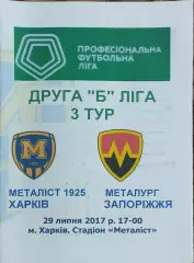 Металлист 1925 Харьков-Металлург Запорожье.29.07.2017.Чемпионат Украины.2 лига.