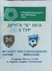 Металлист 1925 Харьков-Судостроитель Николаев.9.08.2017.Чемпионат Украины.2 лига